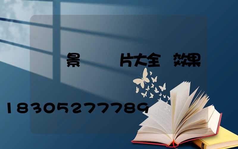 廣場景觀墻圖片大全 效果圖